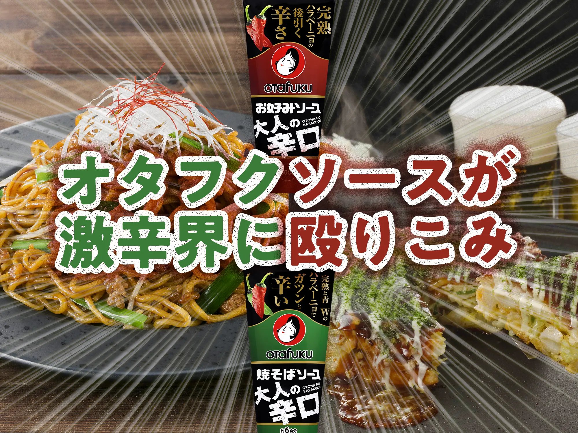 なぜ今までなかった！？あのオタフクソースが､激辛界に殴りこみ