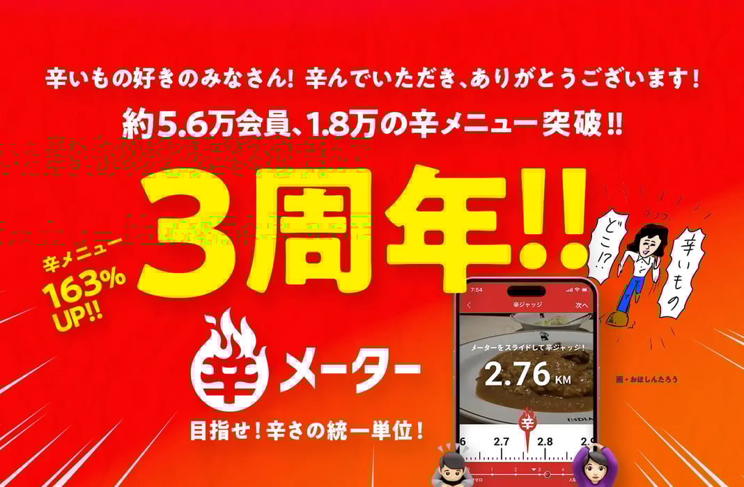 辛メーター3周年!