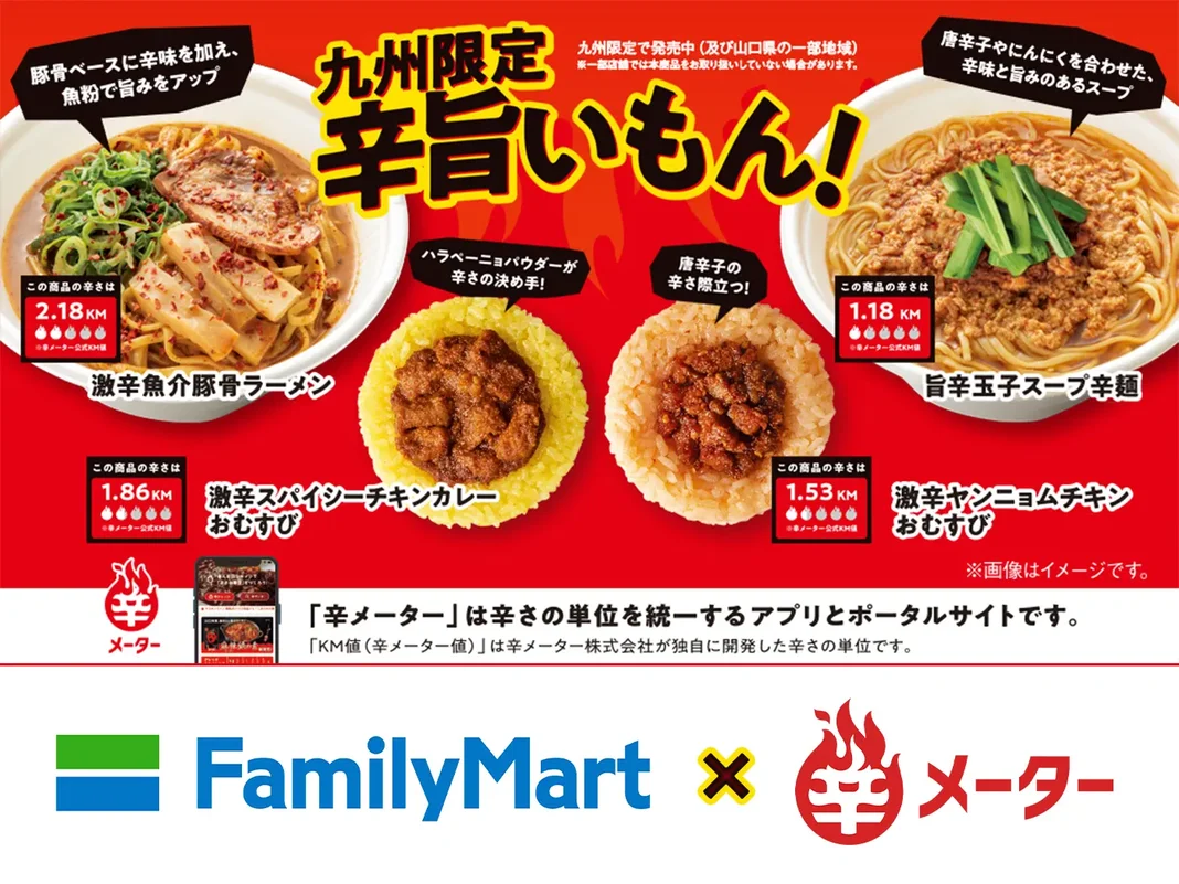 九州限定 辛旨いもん!フェア