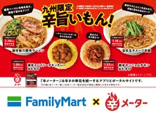 九州限定 辛旨いもん！フェア