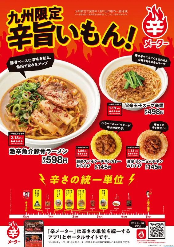 九州限定 辛旨いもん!フェア