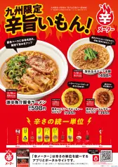 九州限定 辛旨いもん！フェア