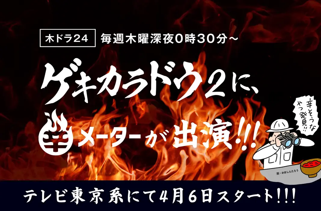 激辛ドラマ「ゲキカラドウ２」
