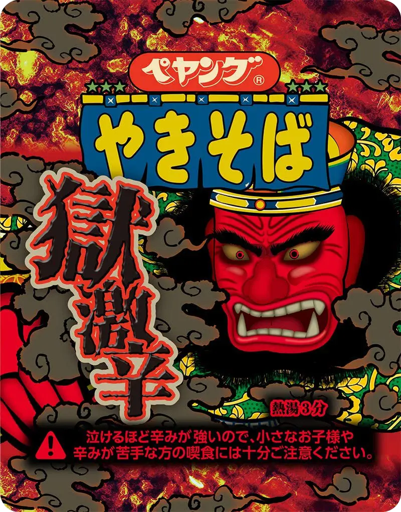 ペヤング 獄激辛やきそば
