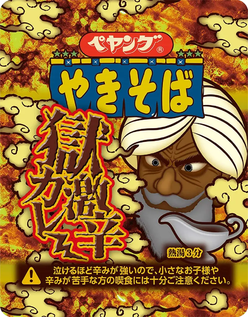 獄激辛カレーやきそば