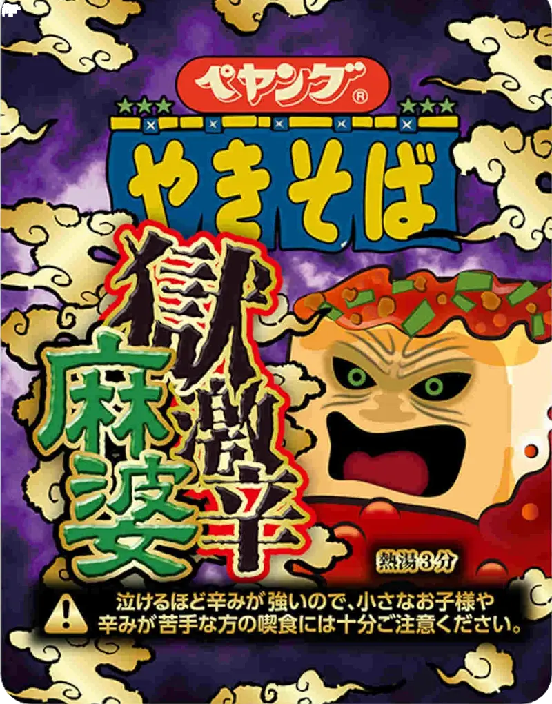 ペヤング 獄激辛麻婆やきそば
