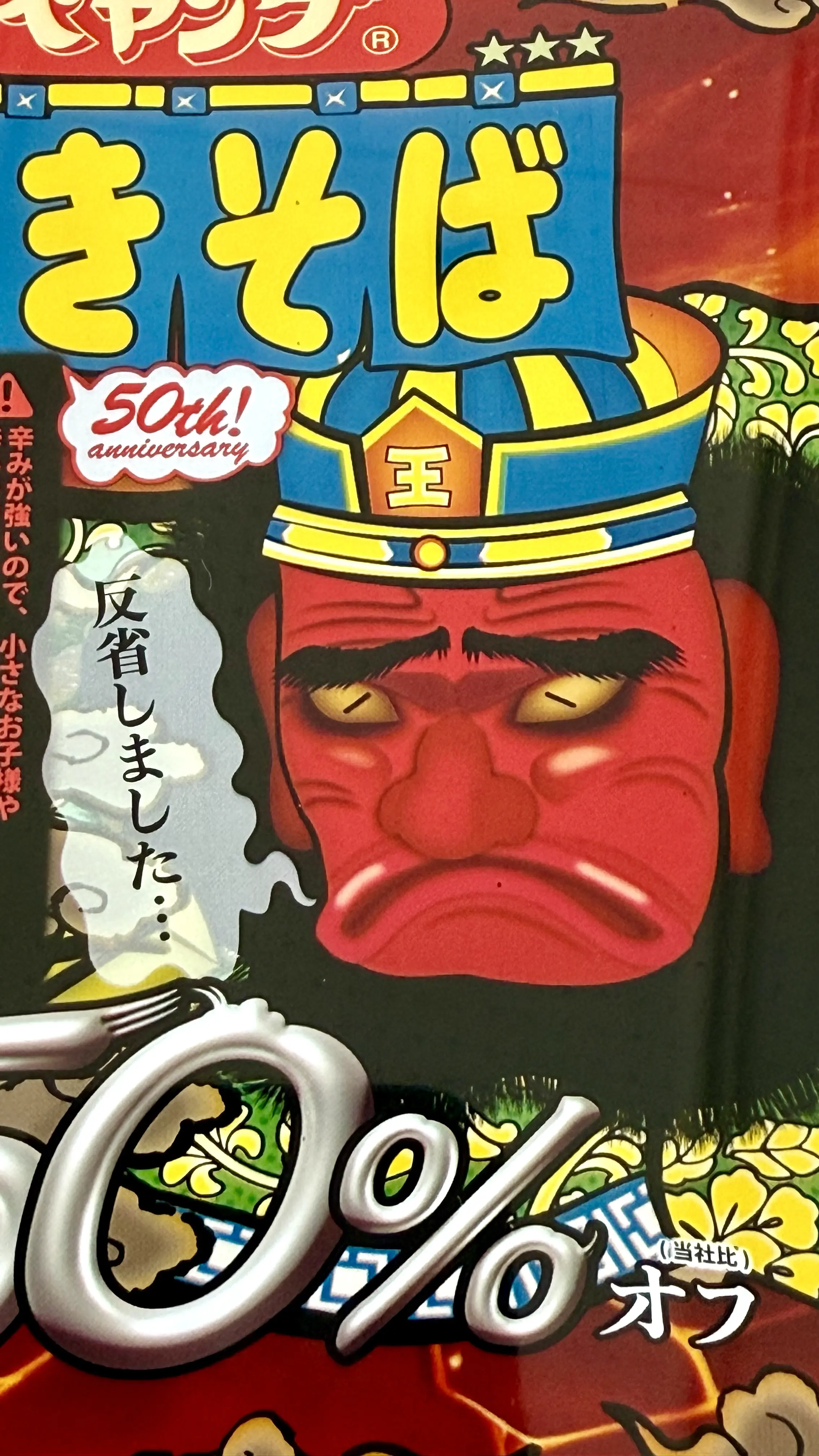 50周年だから辛さ50%オフ