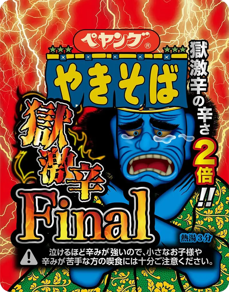獄激辛やきそばFinal