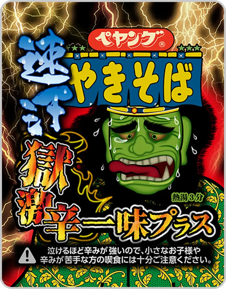 ペヤング 速汗 獄激辛やきそば 一味プラス