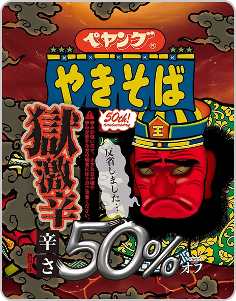 ペヤング 獄激辛やきそば 辛さ50%オフ