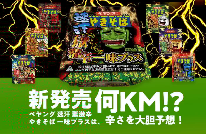 2023年発売の「速汗 獄激辛やきそば 一味プラス」の辛さは!?