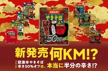 新発売｢ペヤング 獄激辛やきそば 辛さ50%オフ｣は｢獄激辛｣の半分の辛さ！？