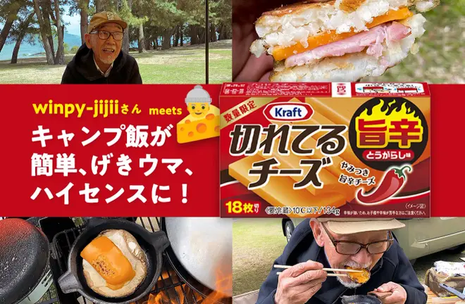 Winpy-jijiiさんのキャンプ飯レシピ クラフト 切れてるチーズ旨辛とうがらし味