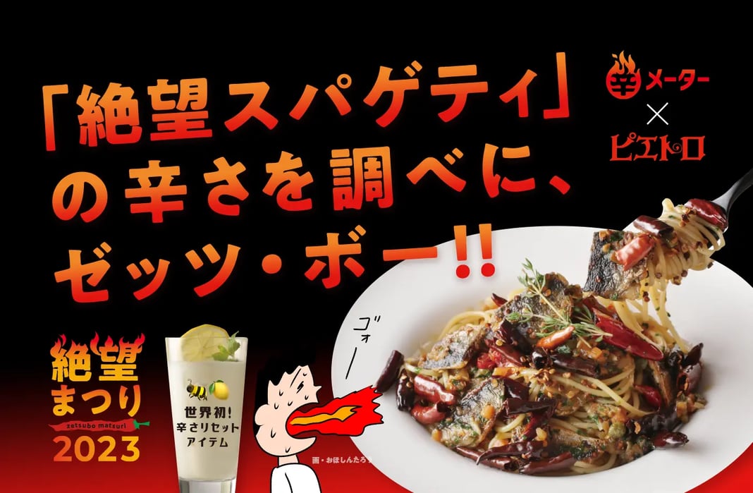 辛メーター×ピエトロ コラボ企画 「絶望スパゲティ」の辛さを調べに、ゼッツ・ボー!!