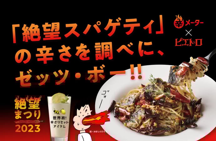 辛メーター×ピエトロ コラボ企画 ｢絶望スパゲティ｣の辛さを調べに､ゼッツ･ボー!!