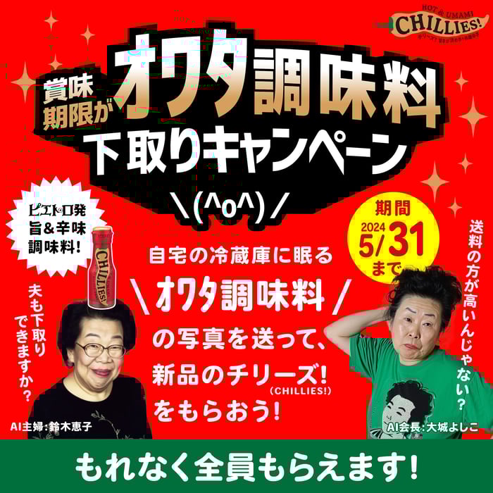 賞味期限がオワタ調味料下取りキャンペーン 2024年5月31日(金)まで
