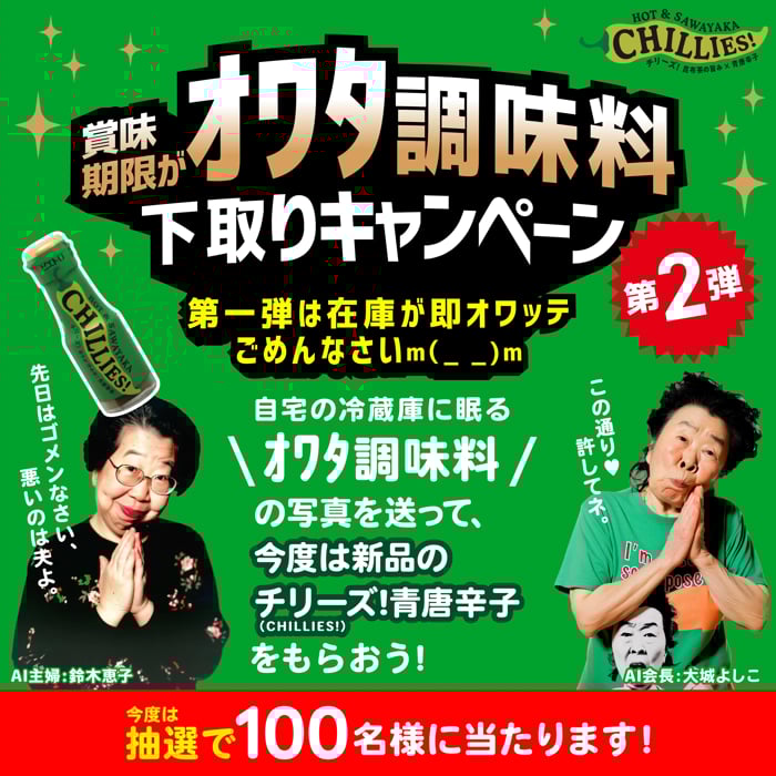 賞味期限がオワタ調味料下取りキャンペーン 2024年6月30日(日)まで
