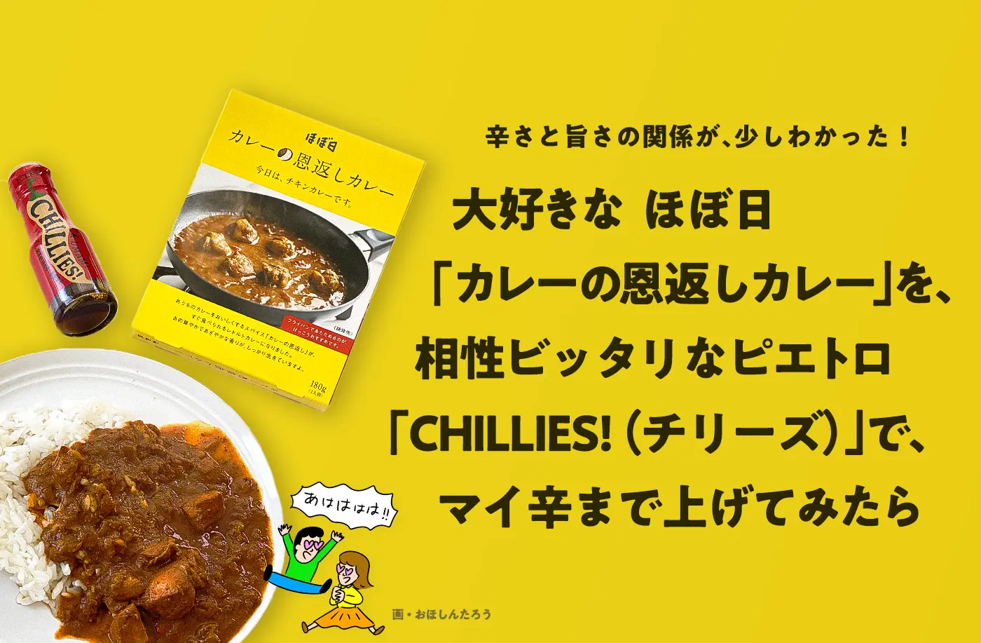 ほぼ日「カレーの恩返しカレー」を、相性ビッタリなピエトロ「CHILLIES!(チリーズ)」でマイ辛まで上げてみたら