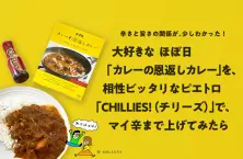 ほぼ日「カレーの恩返しカレー」を、相性ビッタリなピエトロ「CHILLIES!(チリーズ)」でマイ辛まで上げてみたら