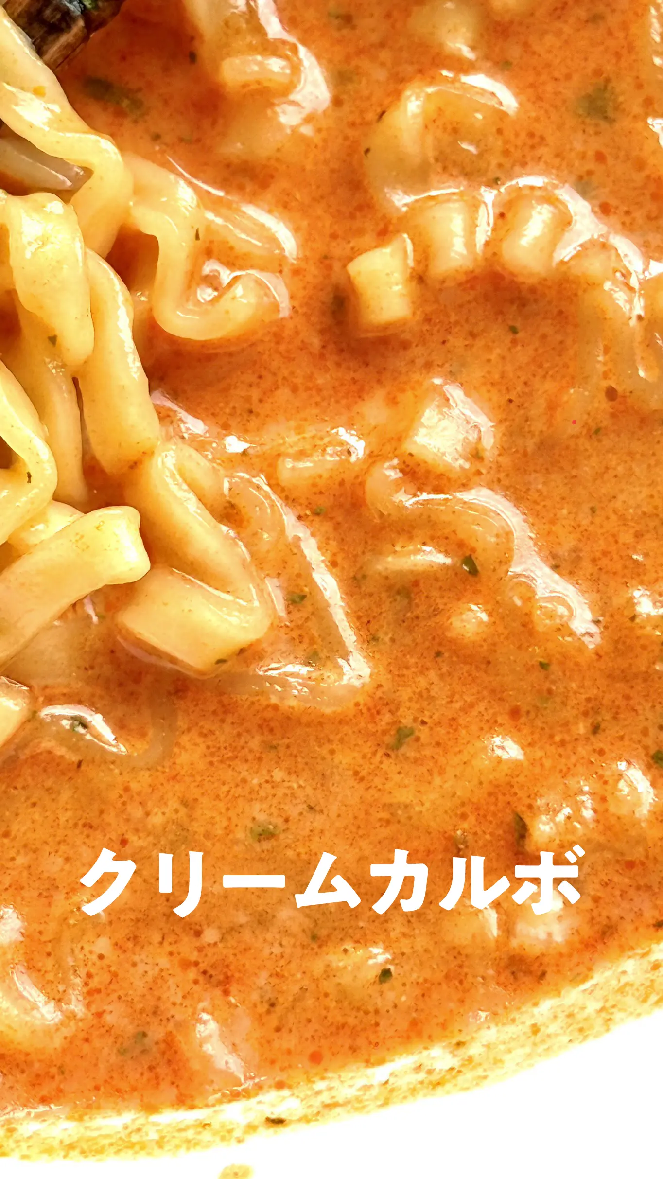 クリームカルボの色味