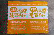 チーズブルダック調理過程2