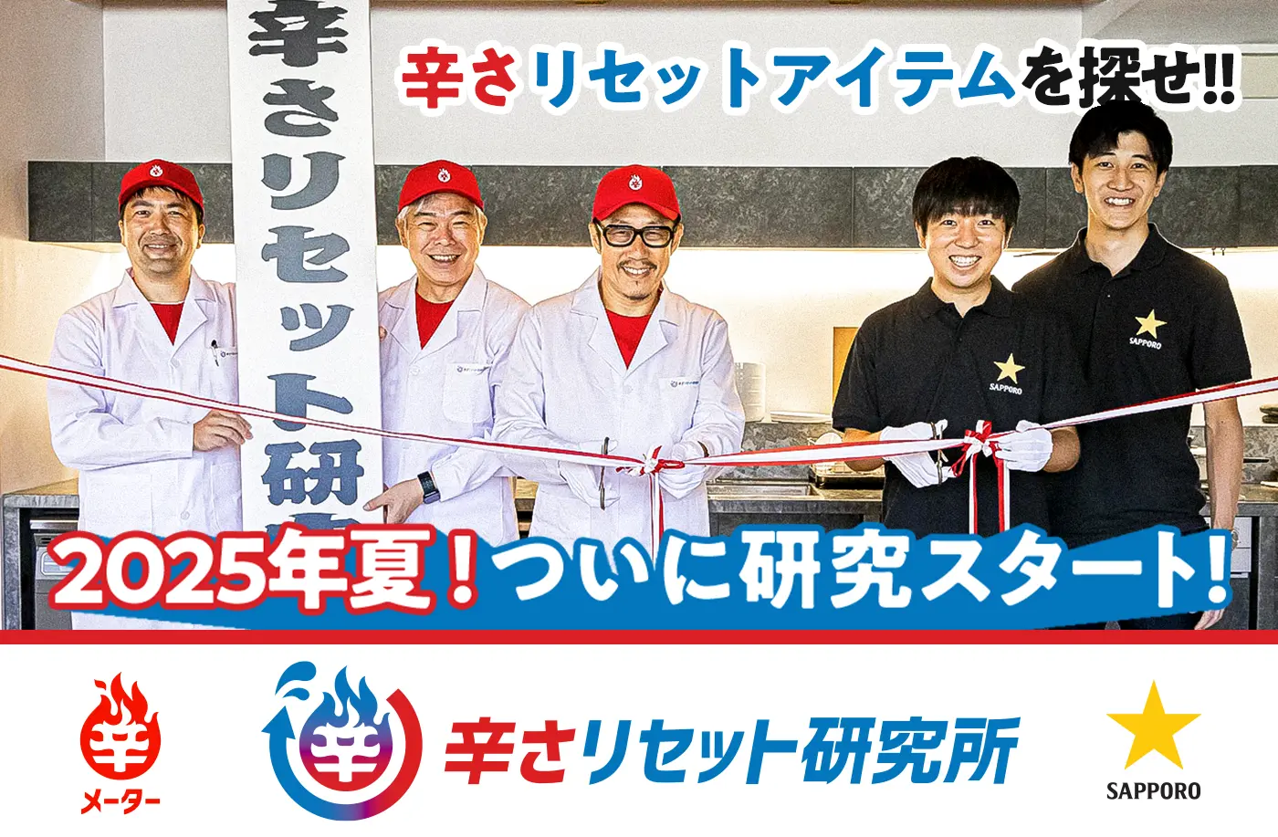 復活!「辛さリセット研究所」サッポロビールさんの熱い協力を得て再スタート🔥
